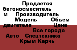 Продается бетоносмеситель Scania 10 м3 › Производитель ­ scania › Модель ­ P › Объем двигателя ­ 2 000 › Цена ­ 2 500 000 - Все города Авто » Спецтехника   . Крым,Керчь